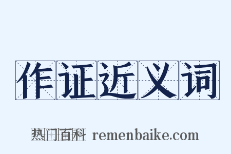 作证近义词是什么意思的图片